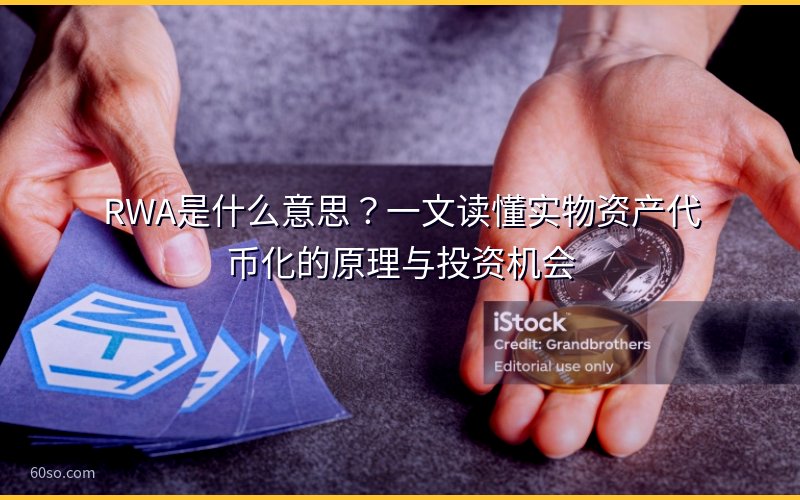 RWA是什么意思?一文读懂实物资产代币化的原理与投资机会