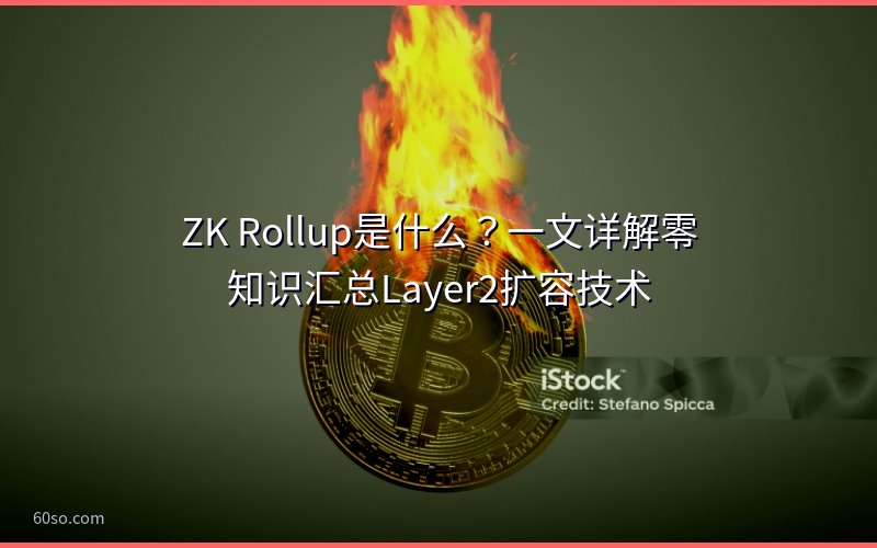ZK Rollup是什么?一文详解零知识汇总Layer2扩容技术