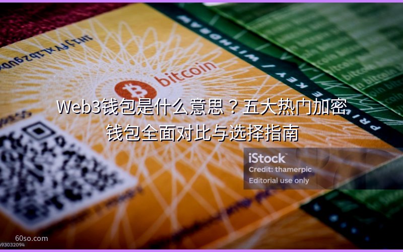 Web3钱包是什么意思?五大热门加密钱包全面对比与选择指南