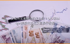 交易所买美股合约怎么买？OKX和Bitget美股代币化交易操作教程
