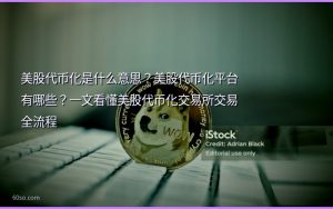 美股代币化是什么意思？美股代币化平台有哪些？一文看懂美股代币化交易所交易全流程