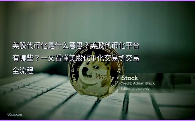 美股代币化是什么意思?美股代币化平台有哪些?一文看懂美股代币化交易所交易全流程