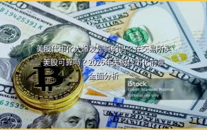 美股代币化大爆发是真的吗？在交易所买美股可靠吗？2026年美股代币化前景全面分析