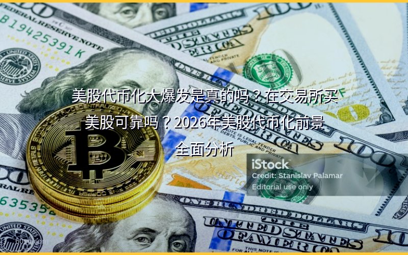 美股代币化大爆发是真的吗?在交易所买美股可靠吗?2026年美股代币化前景全面分析