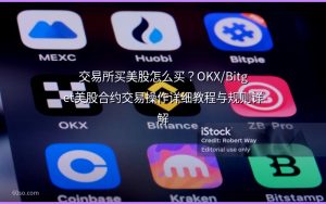 交易所买美股怎么买？OKX/Bitget美股合约交易操作详细教程与规则详解