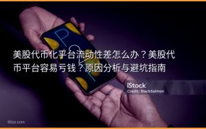 美股代币化平台流动性差怎么办？美股代币平台容易亏钱？原因分析与避坑指南