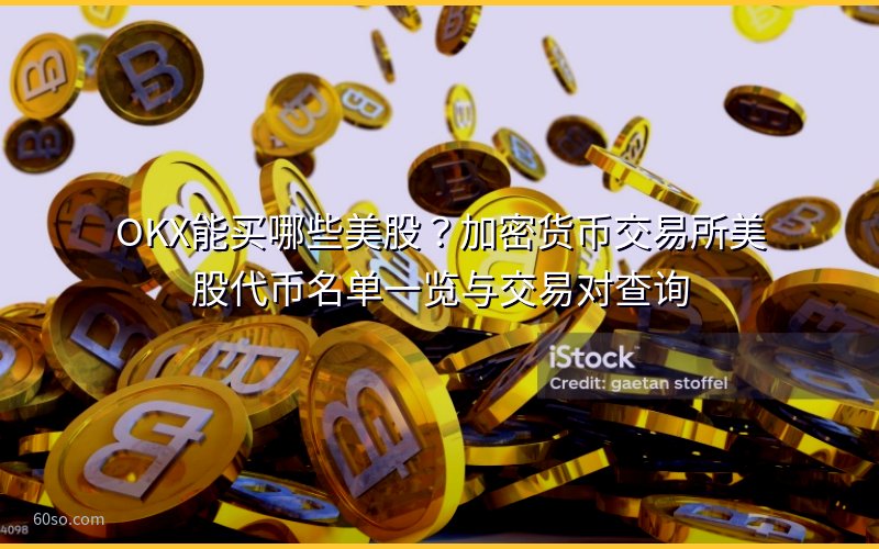 OKX能买哪些美股?加密货币交易所美股代币名单一览与交易对查询