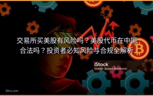 交易所买美股有风险吗？美股代币在中国合法吗？投资者必知风险与合规全解析