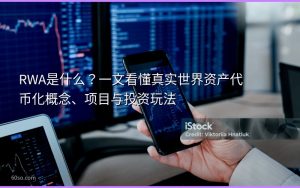 RWA是什么？一文看懂真实世界资产代币化概念、项目与投资玩法