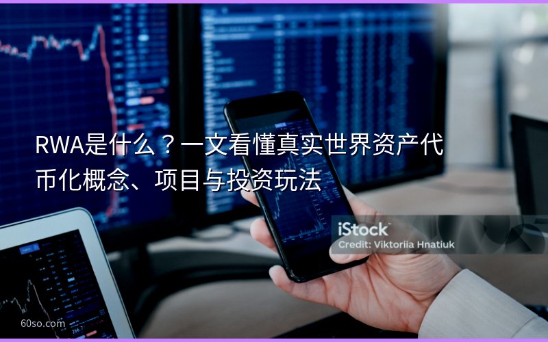 RWA是什么?一文看懂真实世界资产代币化概念、项目与投资玩法
