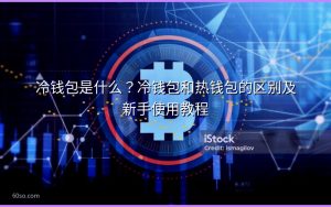 冷钱包是什么?冷钱包和热钱包的区别及新手使用教程