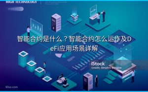 智能合约是什么?智能合约怎么运作及DeFi应用场景详解