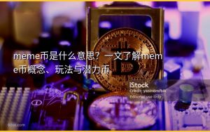 meme币是什么意思？一文了解meme币概念、玩法与潜力币