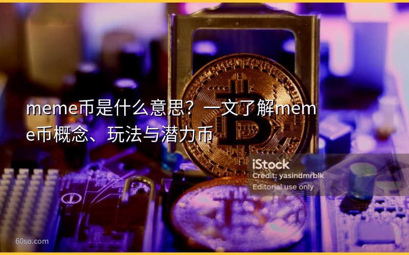 meme币是什么意思?一文了解meme币概念、玩法与潜力币