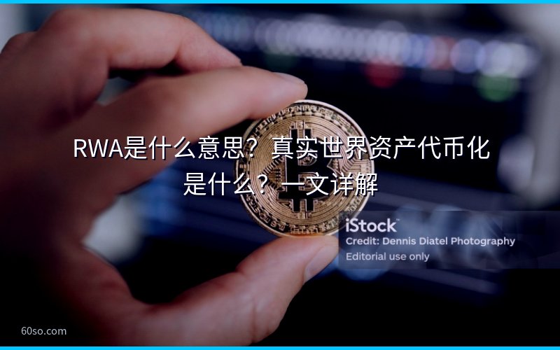 RWA是什么意思?真实世界资产代币化是什么?一文详解