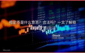 稳定币是什么意思?合法吗?一文了解稳定币发行与玩法