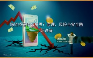 跨链桥是什么意思？原理、风险与安全防范详解