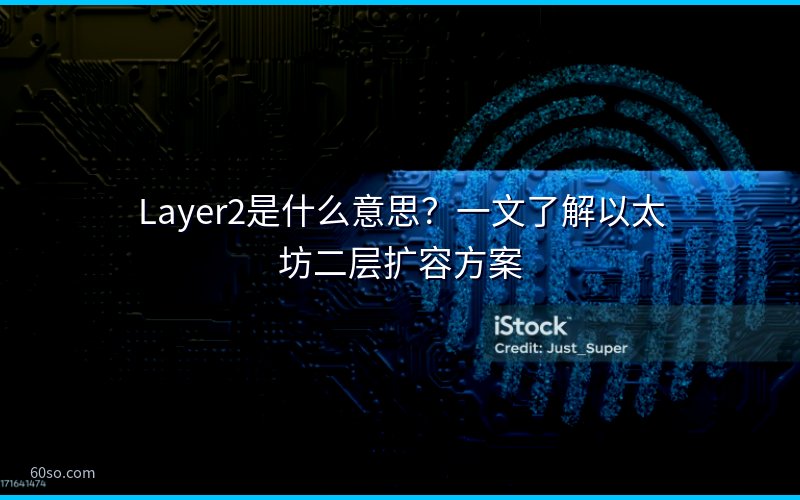 Layer2是什么意思?一文了解以太坊二层扩容方案