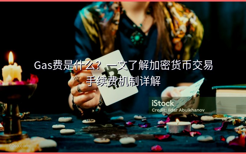 Gas费是什么?一文了解加密货币交易手续费机制详解