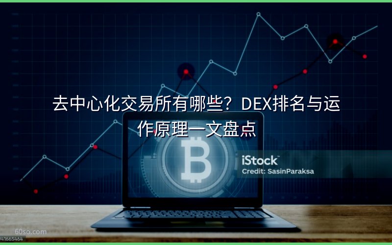 去中心化交易所有哪些?DEX排名与运作原理一文盘点