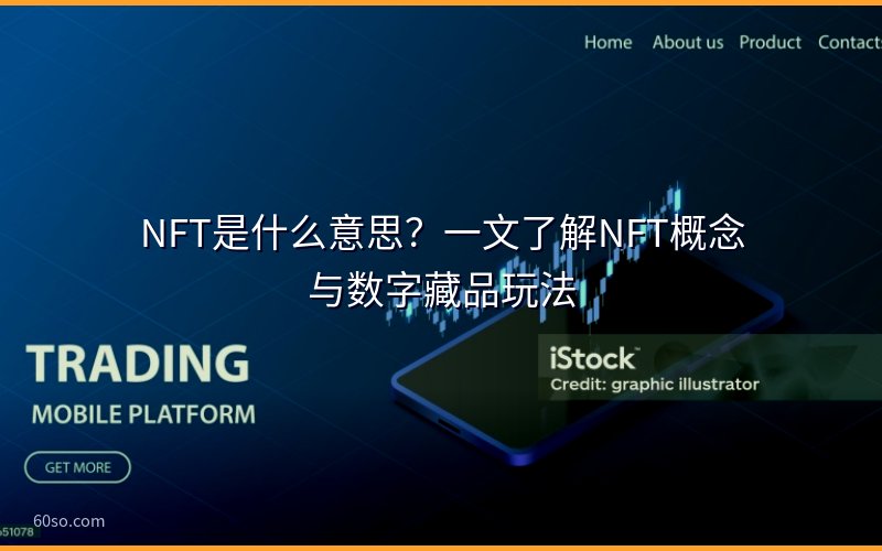 NFT是什么意思?一文了解NFT概念与数字藏品玩法