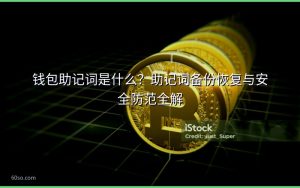 钱包助记词是什么?助记词备份恢复与安全防范全解