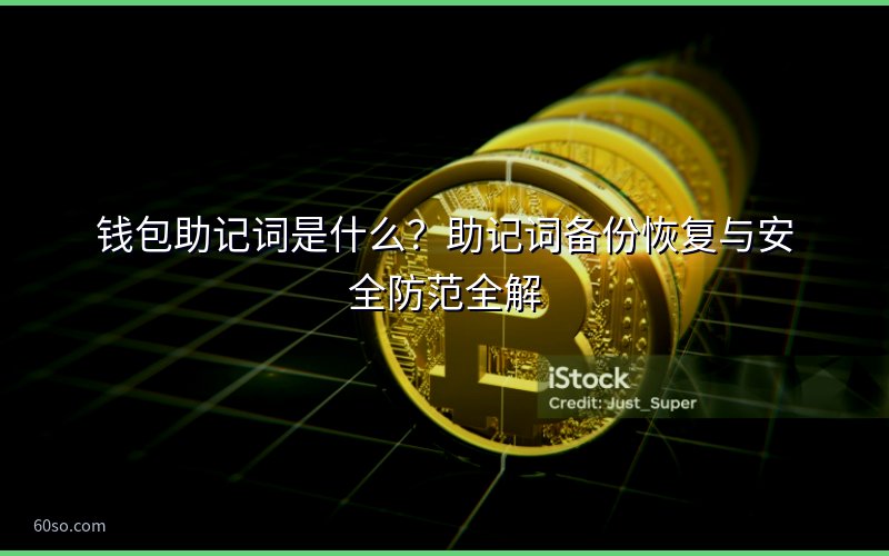 钱包助记词是什么?助记词备份恢复与安全防范全解