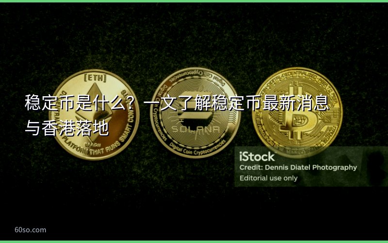 稳定币是什么?一文了解稳定币最新消息与香港落地