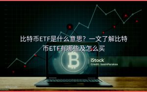 比特币ETF是什么意思?一文了解比特币ETF有哪些及怎么买