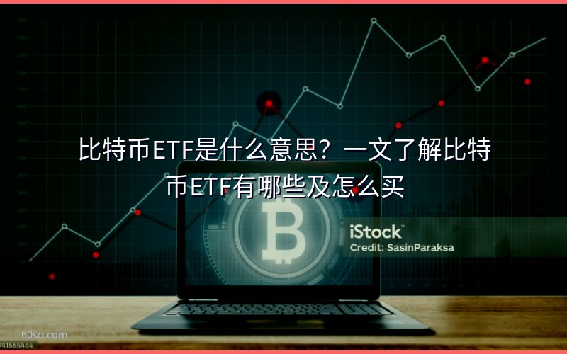 比特币ETF是什么意思?一文了解比特币ETF有哪些及怎么买