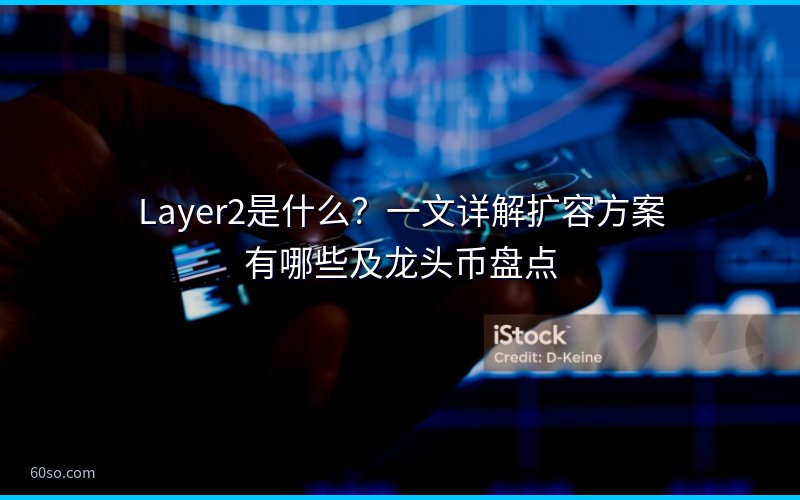 Layer2是什么?一文详解扩容方案有哪些及龙头币盘点