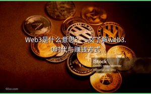 Web3是什么意思?一文了解web3.0时代与赚钱方式