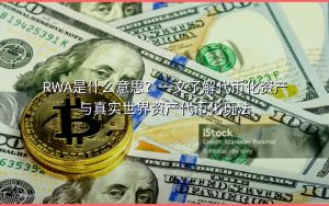 RWA是什么意思？一文了解代币化资产与真实世界资产代币化玩法