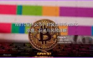 WBTC是什么币？封装比特币WBTC原理、玩法与风险详解