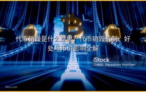 代币销毁是什么意思？代币销毁机制、好处与币价影响全解