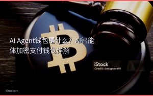 AI Agent钱包是什么？AI智能体加密支付钱包详解