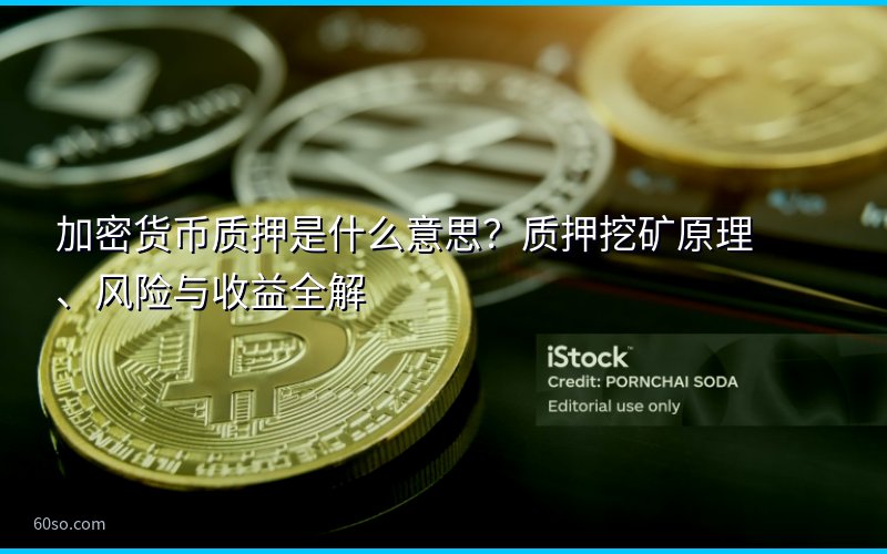 加密货币质押是什么意思?质押挖矿原理、风险与收益全解