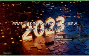 RWA代币化是什么意思?一文了解RWA真实世界资产代币化