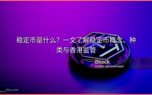 稳定币是什么?一文了解稳定币概念、种类与香港监管