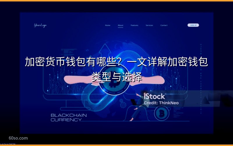 加密货币钱包有哪些?一文详解加密钱包类型与选择
