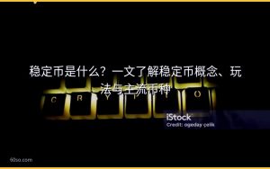 稳定币是什么?一文了解稳定币概念、玩法与主流币种