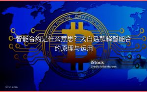 智能合约是什么意思?大白话解释智能合约原理与运用