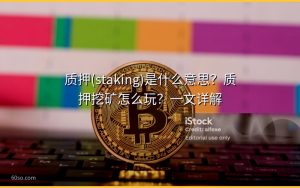 质押(staking)是什么意思?质押挖矿怎么玩?一文详解