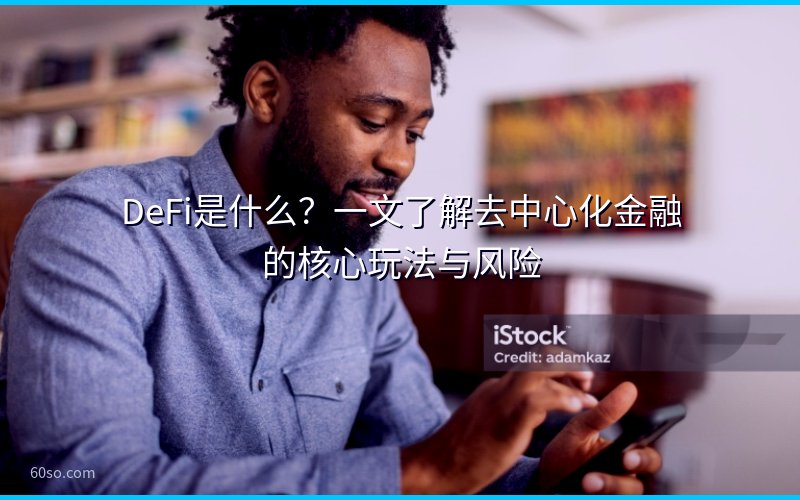 DeFi是什么?一文了解去中心化金融的核心玩法与风险