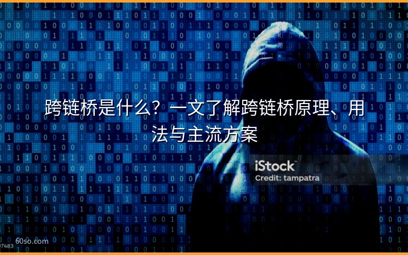 跨链桥是什么?一文了解跨链桥原理、用法与主流方案