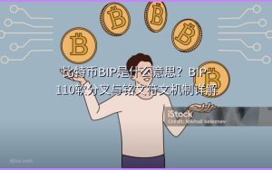 比特币BIP是什么意思？BIP-110软分叉与铭文符文机制详解
