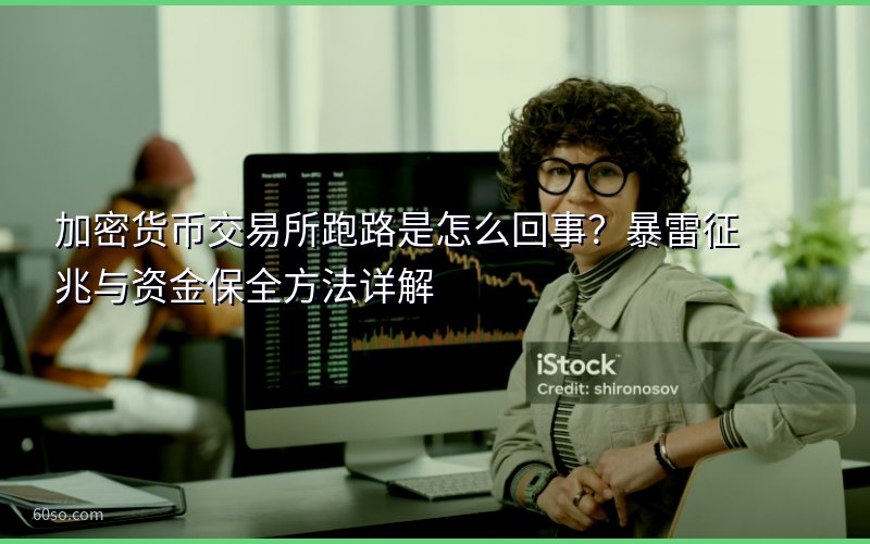 加密货币交易所跑路是怎么回事?暴雷征兆与资金保全方法详解