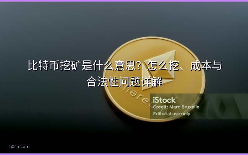 比特币挖矿是什么意思?怎么挖、成本与合法性问题详解