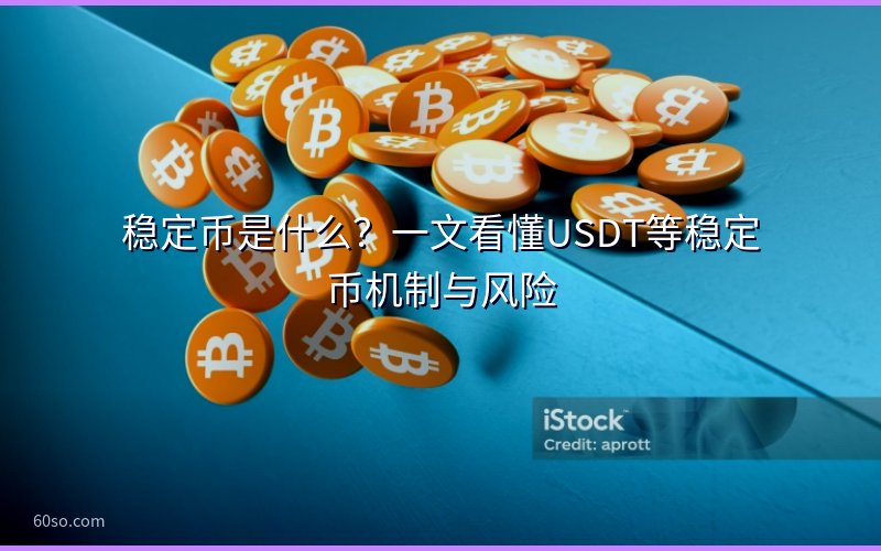 稳定币是什么?一文看懂USDT等稳定币机制与风险