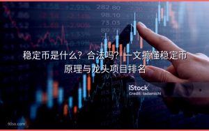 稳定币是什么?合法吗?一文搞懂稳定币原理与龙头项目排名